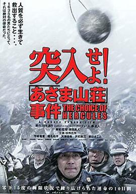 电影《突入！浅间山庄事件  突入せよ！「あさま山荘」事件》（2002日本）--高清4K/1080P迅雷BT资源下载