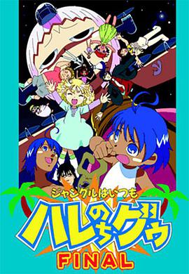 动漫剧《热带雨林的爆笑生活 完结篇  ジャングルはいつもハレのちグゥ FINAL》（2003日本）--高清4K/1080P迅雷BT资源下载