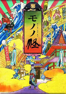 动漫剧《怪化猫  モノノ怪》（2007日本）--高清4K/1080P迅雷BT资源下载