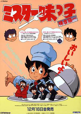 动漫剧《妙手小厨师  ミスター味っ子》（1987日本）--高清4K/1080P迅雷BT资源下载