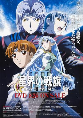 动漫剧《星界的战旗3  星界の戦旗III》（2005日本）--高清4K/1080P迅雷BT资源下载