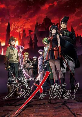 动漫剧《斩·赤红之瞳  アカメが斬る!》（2014日本）--高清4K/1080P迅雷BT资源下载