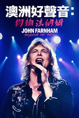 纪录片《澳洲音乐传奇：约翰·法纳姆  John Farnham: Finding the Voice》（2023澳大利亚）--高清4K/1080P迅雷BT资源下载