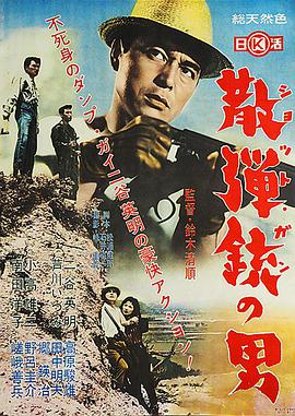 纪录片《持散弹枪的男人  散弾銃の男》（1961日本）--高清4K/1080P迅雷BT资源下载