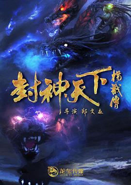 纪录片《封神天下杨戬传》（2021中国大陆）--高清4K/1080P迅雷BT资源下载