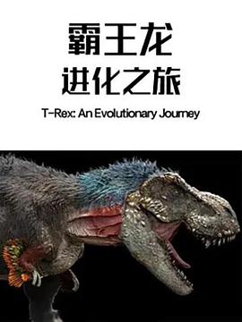 纪录片《霸王龙：进化之旅  T-Rex: An Evolutionary Journey》（2016美国）--高清4K/1080P迅雷BT资源下载