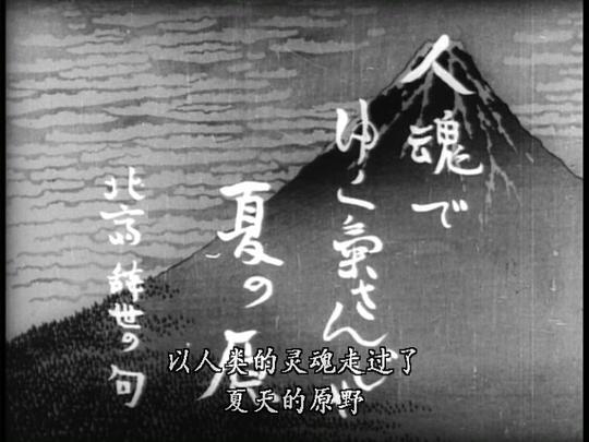 纪录片《北斋》（1953日本）--高清4K/1080P迅雷BT资源下载