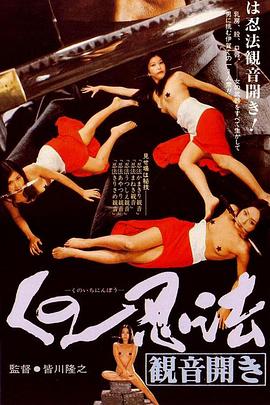 纪录片《くの一忍法 観音開き》（1976日本）--高清4K/1080P迅雷BT资源下载