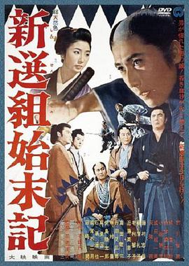 纪录片《新选组始末录  新選組始末記》（1963日本）--高清4K/1080P迅雷BT资源下载