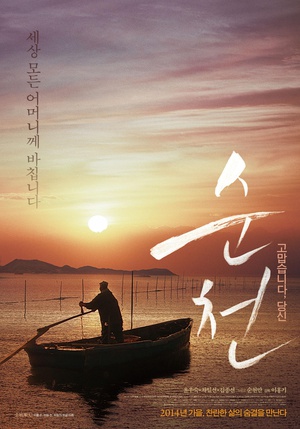 纪录片《顺天  순천》（2013韩国）--高清4K/1080P迅雷BT资源下载