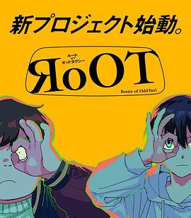 电视剧《根源 / 奇巧计程车的路线  RoOT / Route of OddTaxi》（2024日本）--高清4K/1080P迅雷BT资源下载