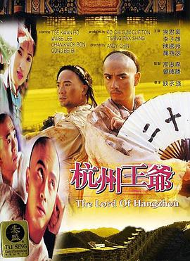 电影《杭州王爷  杭州王爺》（1998中国香港）--高清4K/1080P迅雷BT资源下载