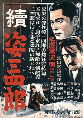 电影《姿三四郎续集  続姿三四郎》（1945日本）--高清4K/1080P迅雷BT资源下载