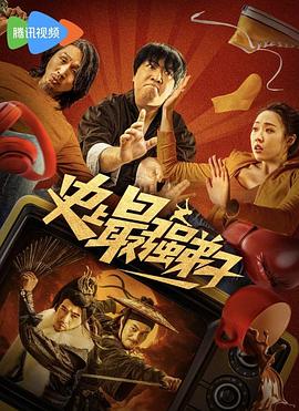 电影《史上最强弟子》（2024中国大陆）--高清4K/1080P迅雷BT资源下载