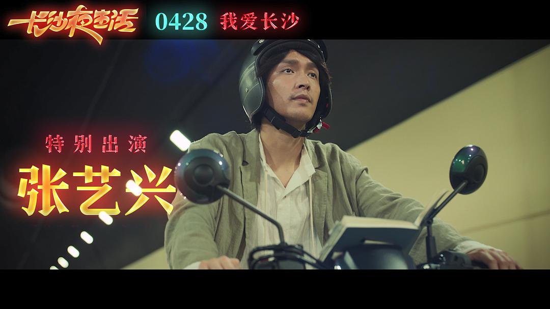 电影《长沙夜生活》（2023中国大陆）--高清4K/1080P迅雷BT资源下载