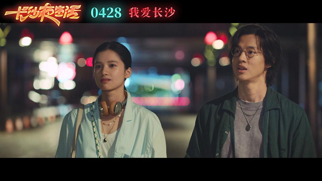 电影《长沙夜生活》（2023中国大陆）--高清4K/1080P迅雷BT资源下载