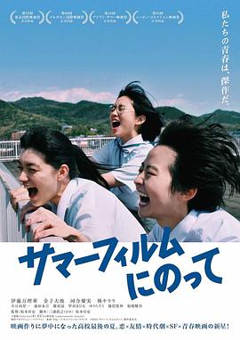 电影《乘上夏日影像  サマーフィルムにのって》（2020日本）--高清4K/1080P迅雷BT资源下载