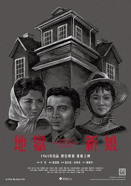 电影《地狱新娘  地獄新娘》（1965中国台湾）--高清4K/1080P迅雷BT资源下载