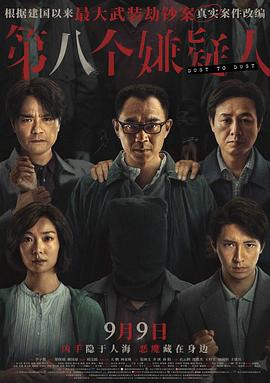 电影《第八个嫌疑人》（2023中国大陆 / 中国香港）--高清4K/1080P迅雷BT资源下载