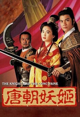 电影《唐朝妖姬（电视电影）  唐朝妖姬》（1992中国香港）--高清4K/1080P迅雷BT资源下载