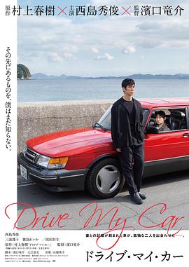 电影《驾驶我的车  ドライブ・マイ・カー》（2021日本）--高清4K/1080P迅雷BT资源下载