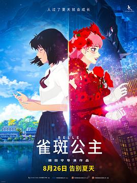 电影《雀斑公主  竜とそばかすの姫》（2021日本）--高清4K/1080P迅雷BT资源下载