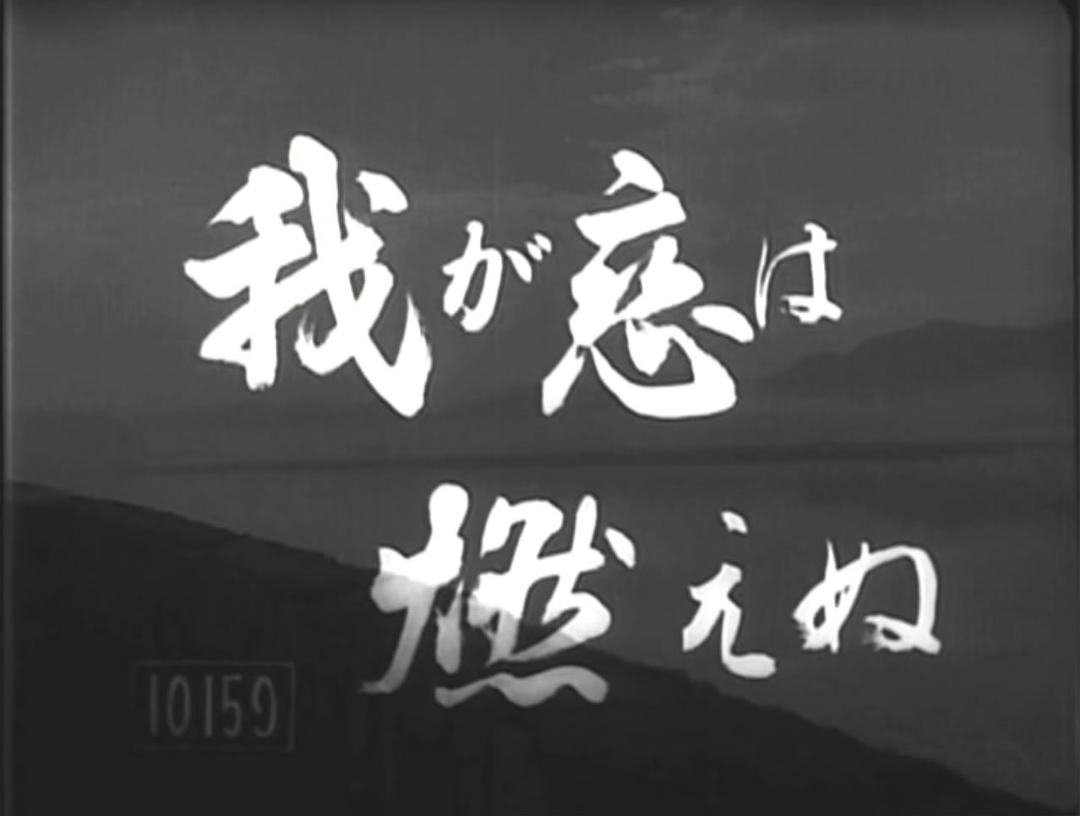 电影《我的爱在燃烧  わが恋は燃えぬ》（1949日本）--高清4K/1080P迅雷BT资源下载