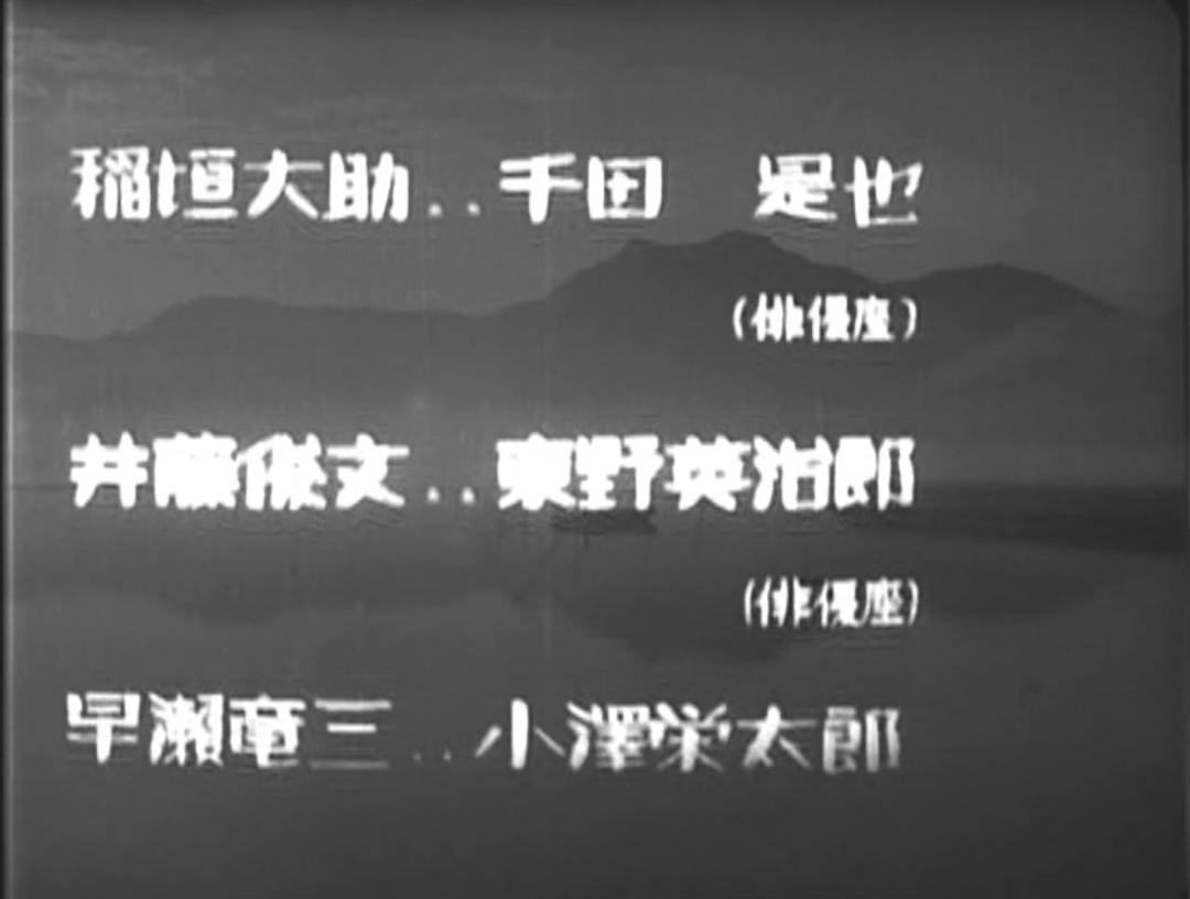 电影《我的爱在燃烧  わが恋は燃えぬ》（1949日本）--高清4K/1080P迅雷BT资源下载