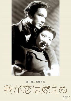 电影《我的爱在燃烧  わが恋は燃えぬ》（1949日本）--高清4K/1080P迅雷BT资源下载