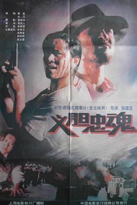 电影《义胆忠魂》（1991中国大陆）--高清4K/1080P迅雷BT资源下载