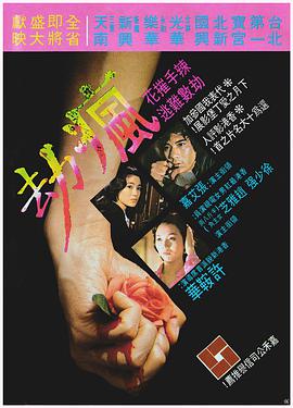 电影《疯劫  瘋劫》（1979中国香港）--高清4K/1080P迅雷BT资源下载