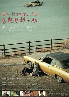 电影《自缚的我  自縄自縛の私》（2012日本）--高清4K/1080P迅雷BT资源下载