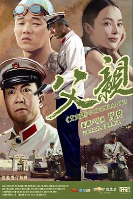 电影《青春感恩记《父亲》之《父女篇》》（2011中国大陆）--高清4K/1080P迅雷BT资源下载