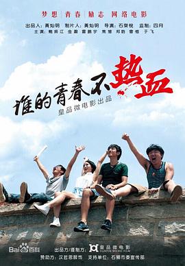 电影《谁的青春不热血》（2014中国大陆）--高清4K/1080P迅雷BT资源下载