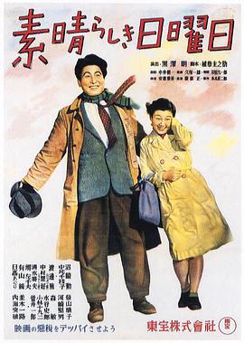 电影《美好的星期天  素晴らしき日曜日》（1947日本）--高清4K/1080P迅雷BT资源下载