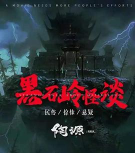 电影《黑石岭怪谈》（2022中国大陆）--高清4K/1080P迅雷BT资源下载