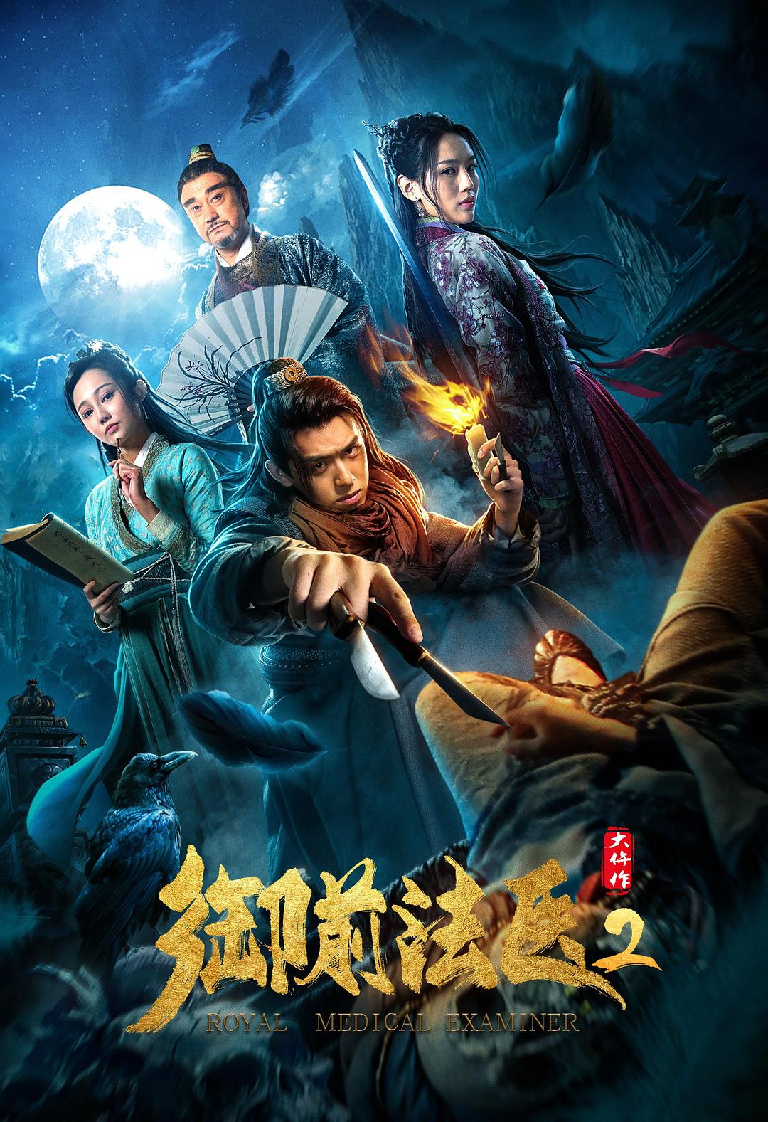 电影《御前法医大仵作2》（2018中国大陆）--高清4K/1080P迅雷BT资源下载