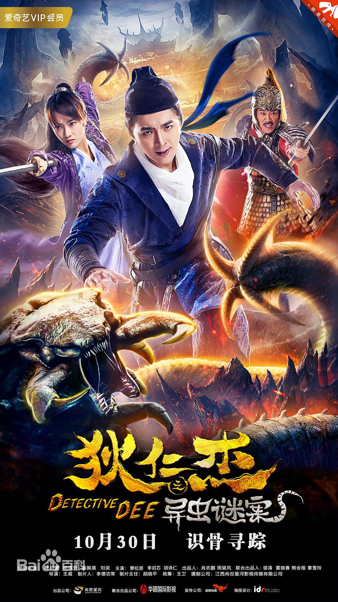 电影《狄仁杰之异虫谜案》（2018中国大陆）--高清4K/1080P迅雷BT资源下载