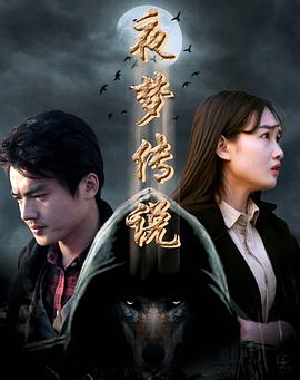 电影《夜梦传说之天狼使者》（2017中国大陆）--高清4K/1080P迅雷BT资源下载