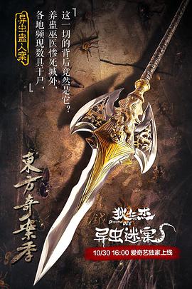 电影《狄仁杰之异虫谜案》（2018中国大陆）--高清4K/1080P迅雷BT资源下载