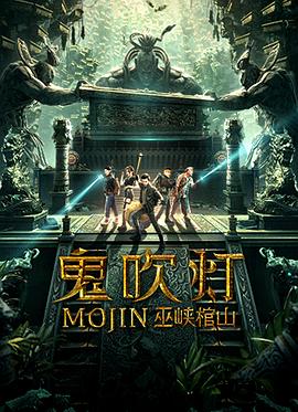 电影《鬼吹灯之巫峡棺山》（2019中国大陆）--高清4K/1080P迅雷BT资源下载