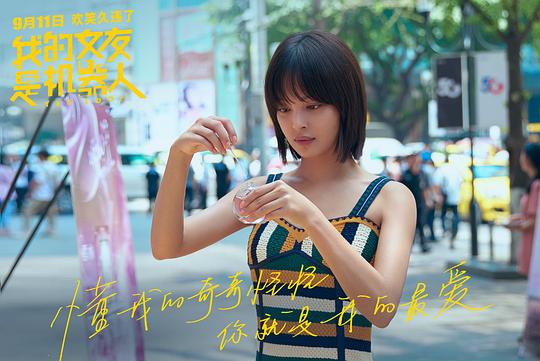 电影《我的女友是机器人》（2020中国大陆）--高清4K/1080P迅雷BT资源下载