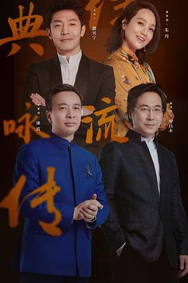 电视综艺《经典咏流传 第三季》（2020中国大陆）--高清4K/1080P迅雷BT资源下载