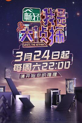 电视综艺《我是大侦探》（2018中国大陆）--高清4K/1080P迅雷BT资源下载