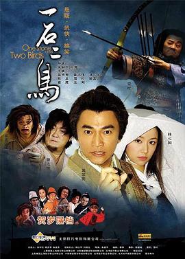 电影《一石二鸟》（2005中国大陆）--高清4K/1080P迅雷BT资源下载