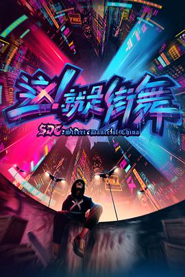 电视综艺《这！就是街舞 第一季》（2018中国大陆）--高清4K/1080P迅雷BT资源下载