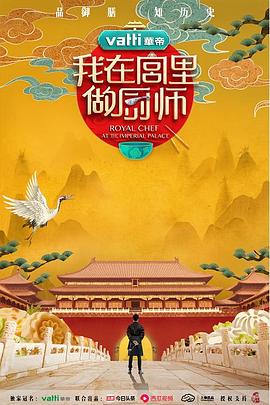 电视综艺《我在宫里做厨师》（2019中国大陆）--高清4K/1080P迅雷BT资源下载