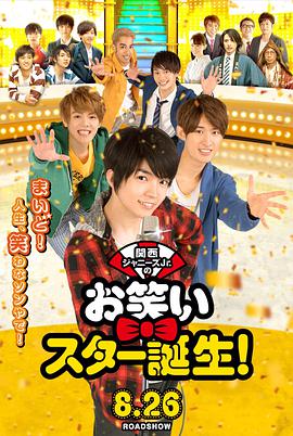 电影《关西杰尼斯Jr.之搞笑明星诞生  関西ジャニーズJr.のお笑いスター誕生！》（2017日本）--高清4K/1080P迅雷BT资源下载