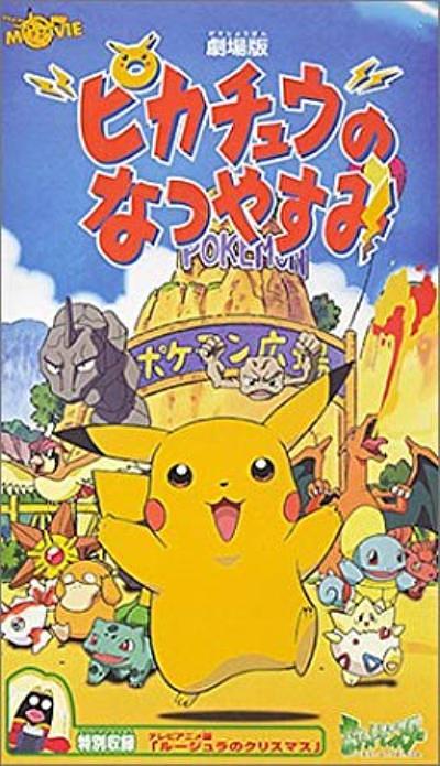 电影《精灵宝可梦：皮卡丘的暑假  ピカチュウのなつやすみ》（1998日本）--高清4K/1080P迅雷BT资源下载