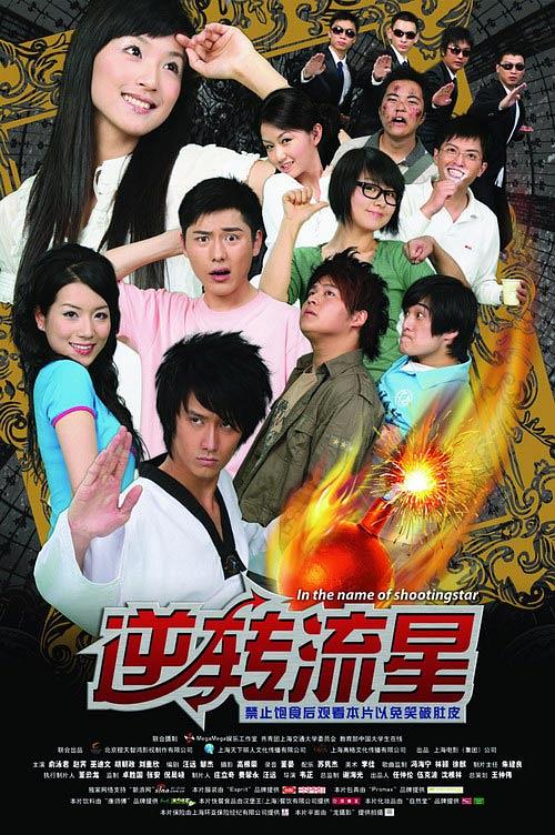 电影《逆转流星》（2008中国大陆）--高清4K/1080P迅雷BT资源下载